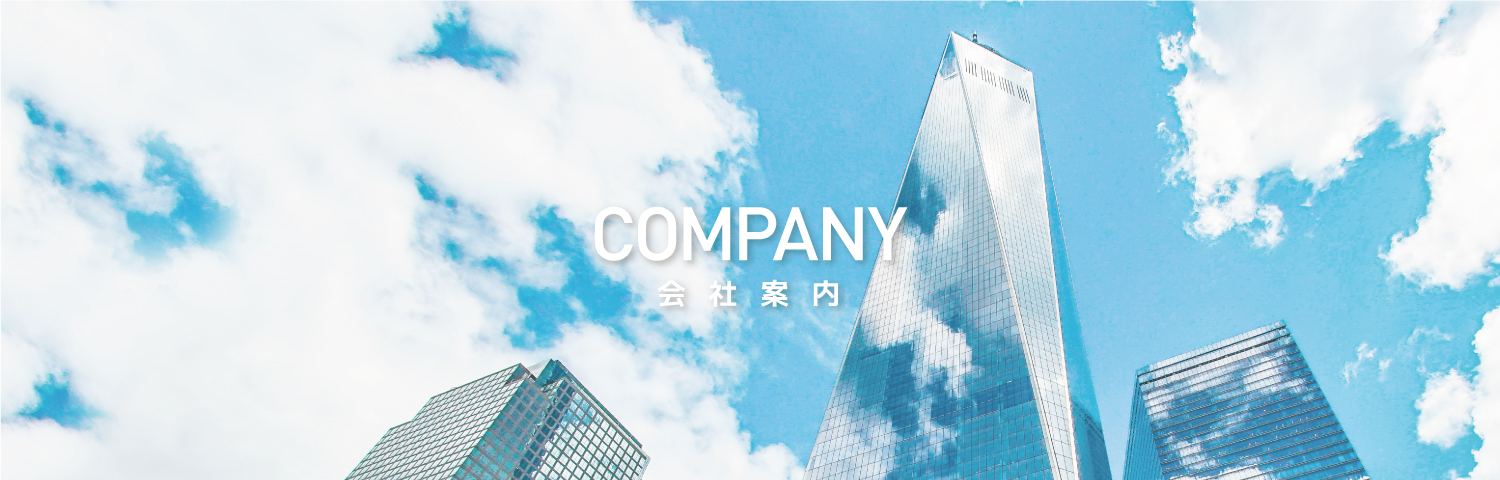 会社案内